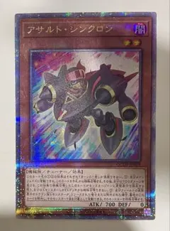 遊戯王 アサルト シンクロン 25thシークレット クオシク 最安 セット割引可