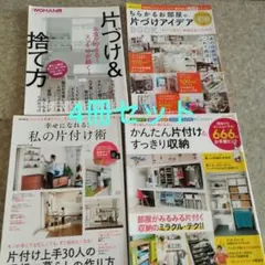 幸せになれる! 私の片付け術片づけ＆捨て方すっきり収納本4冊セット