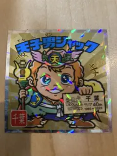 ご当地ビックリマンシール 東日本編　天子男ジャック No12