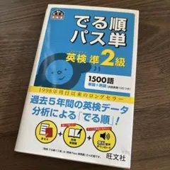 でる順パス単英検準2級 文部科学省後援
