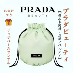 PRADA BEAUTY プラダ ビューティー ノベルティ　正規　 巾着 ポーチ