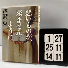 悪いものが、来ませんように 6-26*25.14*11