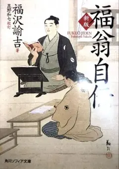 福翁自伝