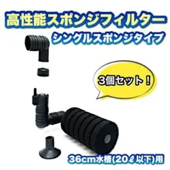 3個セット【20ℓ以下水槽用】高性能スポンジフィルターシングルタイプ①