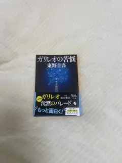 ガリレオの苦悩