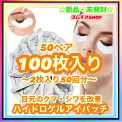 【新品・未開封】　アイケアパック　ハイドロゲルアイパッチ　2枚入り50回分のサムネイル