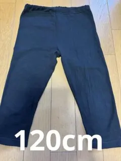 無印良品　レギンス 涼感　120cm