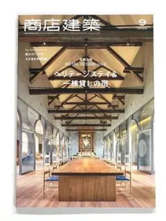 最新号 商店建築 2026年9月号 特集 ヘリテージステイ&一棟貸しの宿