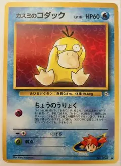 カスミのコダック LV.18 ポケモンカードのサムネイル