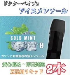 【★他の商品も最安値★】ドクターベイプ2 互換カートリッジ　アイスメンソール