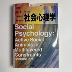 社会心理学: 多層的制約の中の能動的社会動物 改訂版