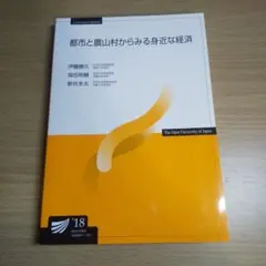 都市と農山村からみる身近な経済(18)