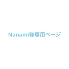 Nanami様専用ページ
