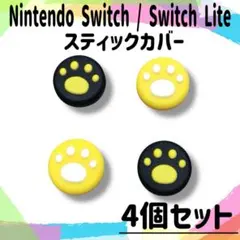 任天堂 スイッチ ライト スティックカバー ジョイコン 黄色 黒 ４個セット