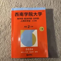 西南学院大学(商学部・経済学部・法学部・人間科学部―A日程) 赤本