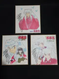 『犬夜叉 複製サイン入りミニ色紙 3点セット』 かごめ 殺生丸 高橋留美子