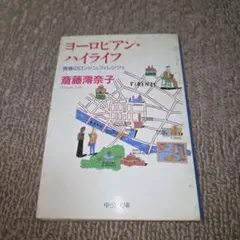 ヨーロピアン・ハイライフ 斎藤澪奈子 中公文庫