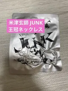 【新品未開封】 米津玄師　2025TOUR/JUNK 王冠ネックレス 銀テープ付 新品・未開封】米津玄師 王冠ネックレス TOUR / JUNK ライブ