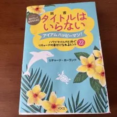 タイトルはいらない 自分らしく生きるために アイアムハッピーマン! ハワイでイ…