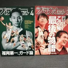 月刊バスケットボール 2024年３月号４月号