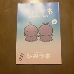 映画ちいかわ 人魚の島のひみつ 入場者特典 ひみつ本