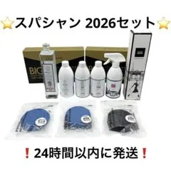 スパシャン SPASHAN 2026 セットのサムネイル