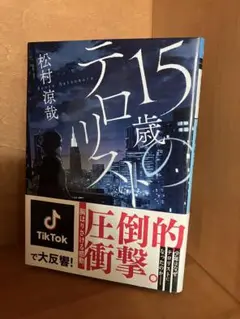 15歳のテロリスト 松村涼哉 KADOKAWA