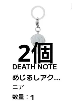 デスノート ニア めじるしアクセサリー 2点