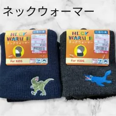 新品　ネックウォーマー 子供用 恐竜 サメ刺繍