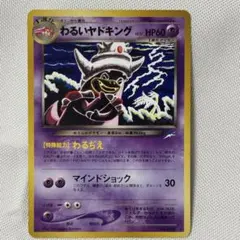 8147.ポケモンカード わるいヤドキング Lv.27 旧裏 こみやトモカズ