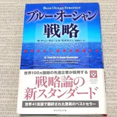 ブルー・オーシャン戦略 : 競争のない世界を創造する