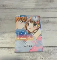 12歳 【7～トマドイ～】