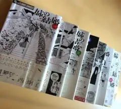 姉の結婚 全巻　全8巻セット 西炯子 フラワーコミックスα