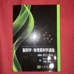 製剤学・物理薬剤学通論 製剤学・物理薬剤学通論 | 野口修治 |本 | 通販 | Amazon