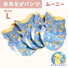 【Ｌサイズ】ムーニー 子供用 水あそびパンツ ポケモンデザイン 4枚セットのサムネイル