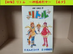 【中古】 リトル 神様修行中/集英社/小西紀行 2026年最新】小西_紀行の人気アイテム - メルカリ