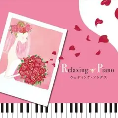 リラクシング・ピアノ～ウェディング・ソングス