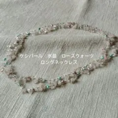 天然石ロングネックレス　ケシパール 水晶 ローズクォーツ 　ロングネックレス