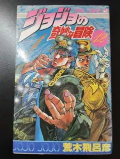 2026年最新】初版 ジョジョの奇妙な冒険の人気アイテム - メルカリ