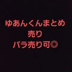 カラフルピーチゆあんくん グッズセット バラ売り可