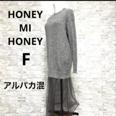 [HONEYMIHONEY] ニットワンピース アルパカ混 グレー F チュールのサムネイル