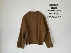 AROUND101 ハイネックケーブルニット ショートニット