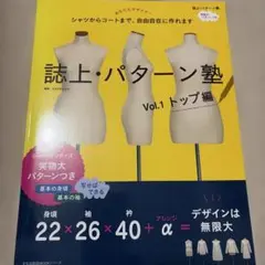 誌上・パターン塾 : シャツからコートまで、自由自在に作れます Vol.1 (…