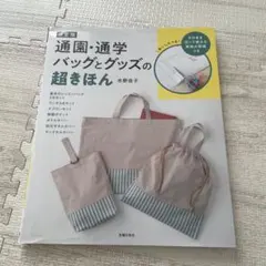 決定版 通園・通学バッグとグッズの超きほん