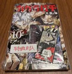 カグラバチ 10巻 特典ユニオンアリーナプロモカード付 シュリンク付未