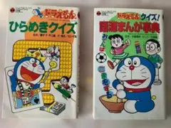 【児童書】ドラえもんのひらめきクイズ＆クイズ語源まんが事典