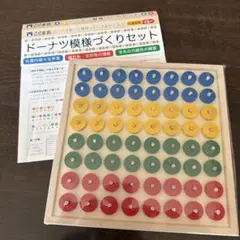 【新品未使用】こぐまオリジナル知育教材　ドーナツ模様づくりセット