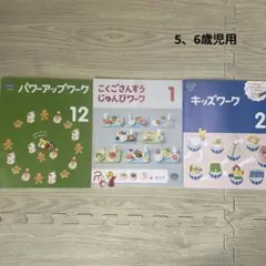 こどもちゃれんじ　ジャンプ　5,6歳児用　キッズワーク　3冊セット