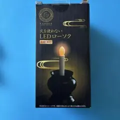 火を使わないLEDローソク