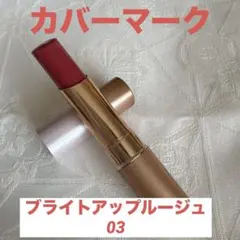 カバーマーク ブライトアップルージュ 03のサムネイル